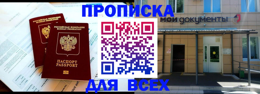 прописка 2025 в Хасавюрте